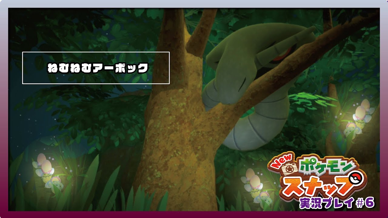 [Newポケモンスナップ]ネマシュ・・・ごめん【実況プレイ】#6