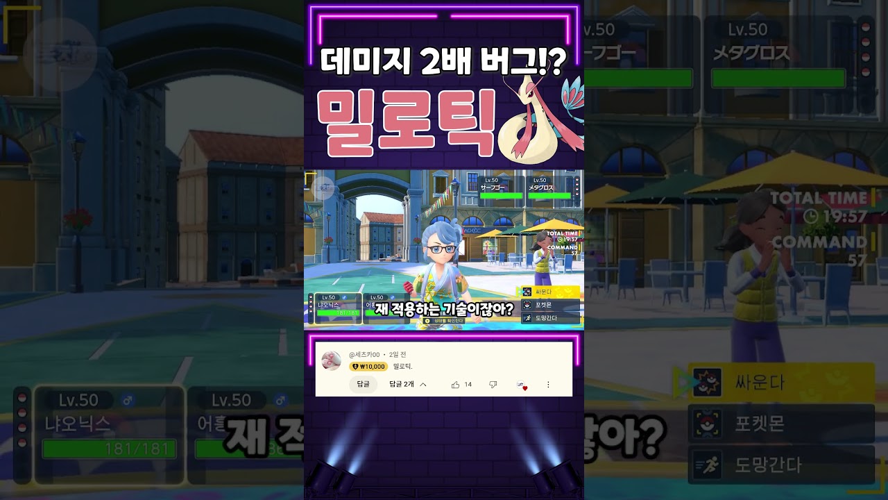 딜량 주작 버그!? 승기 밀로틱을 써보자!! [포켓몬스터 스칼렛 바이올렛]