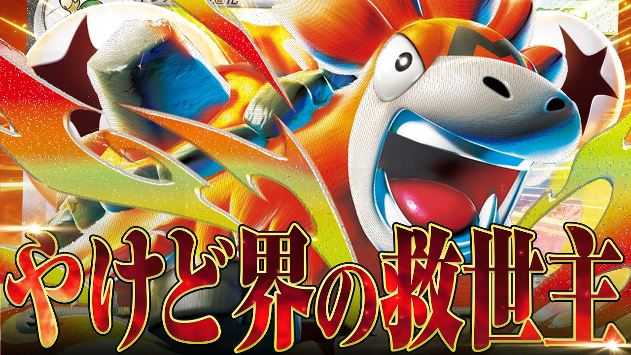 高コスパ高打点のバクーダがアツい！！！！【ポケカ対戦】