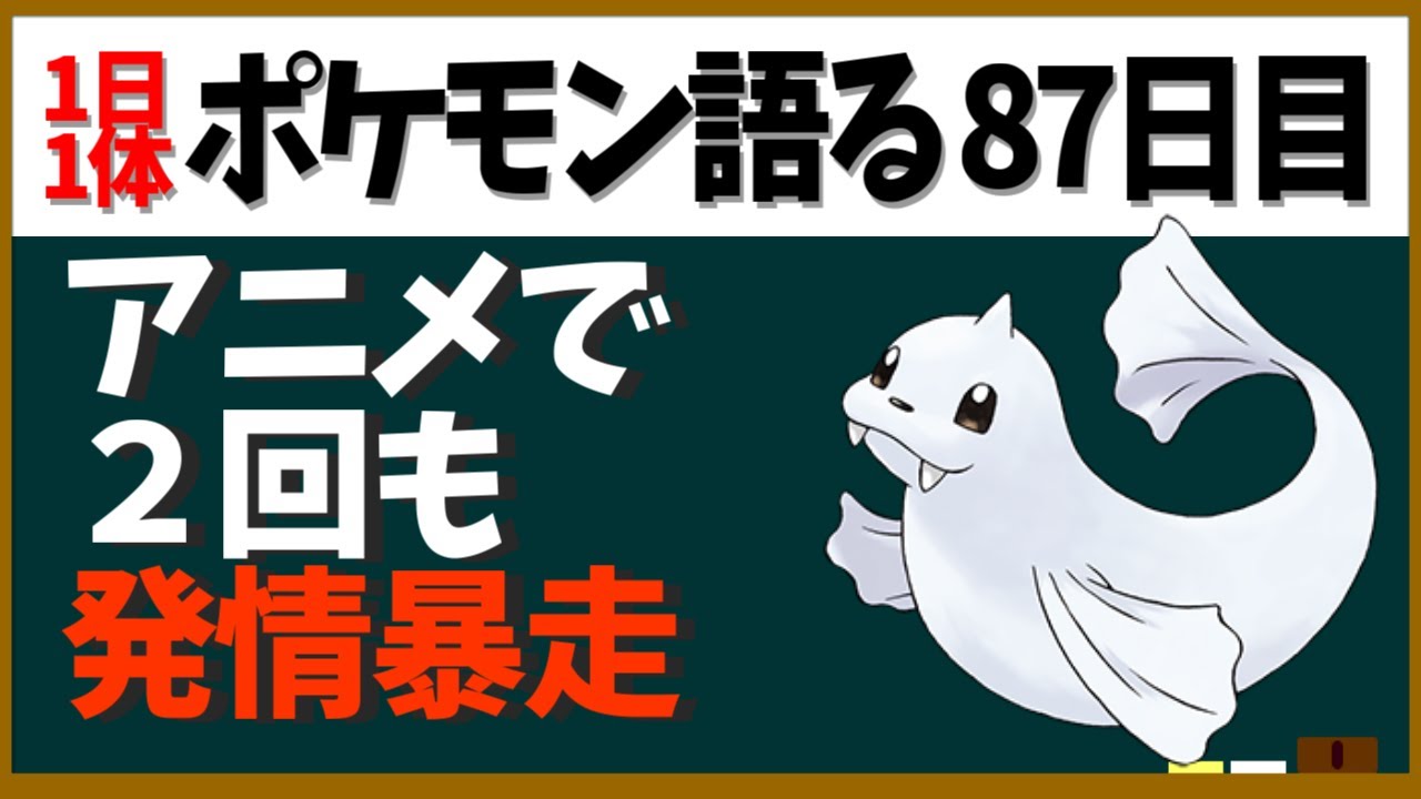 【ジュゴン】すぐ発情！？ゴウの手持ちとして大活躍！寒さに強いあしか？ポケモン【１日１体ポケモン語る動画】