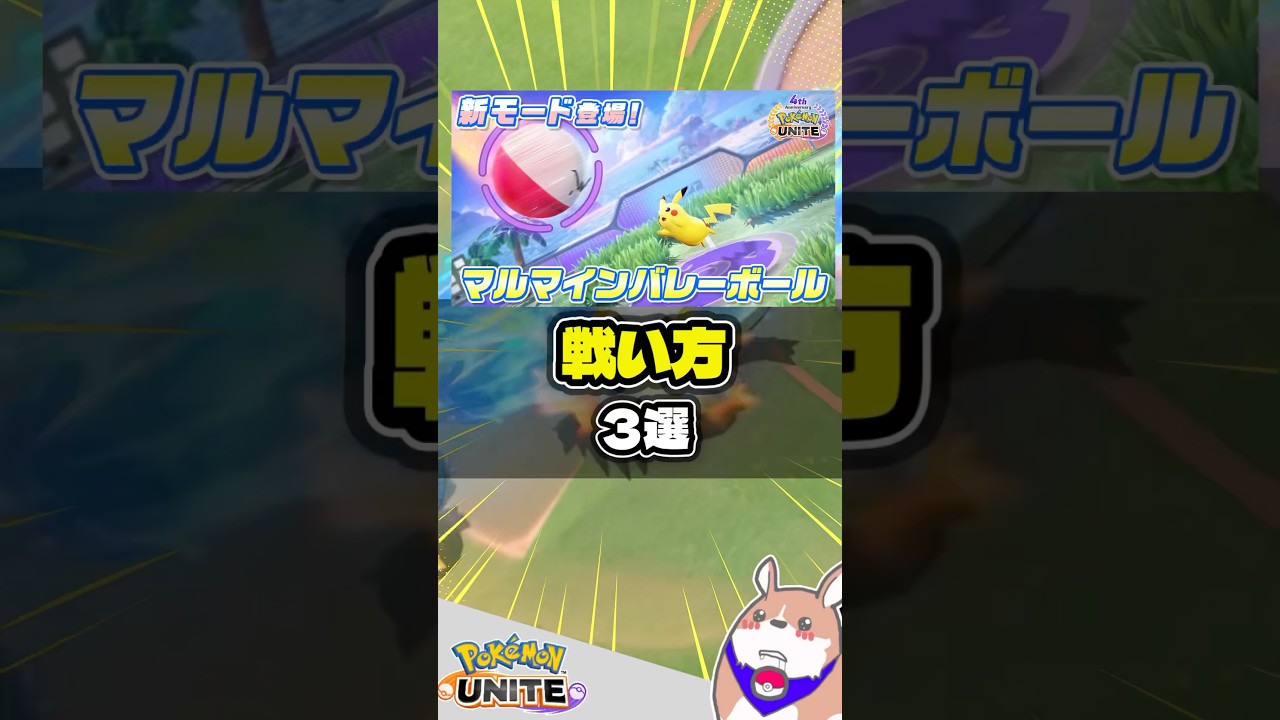 【楽しい】マルマインバレーの戦い方　３選 #ポケモンユナイト #店長すぐ
