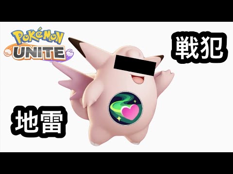 #230 大変申し訳ありませんでした　ユナイト【参加型】ランク配信　名もなきＹＴ ユナイト　ポケモンユナイト　ポケユナ