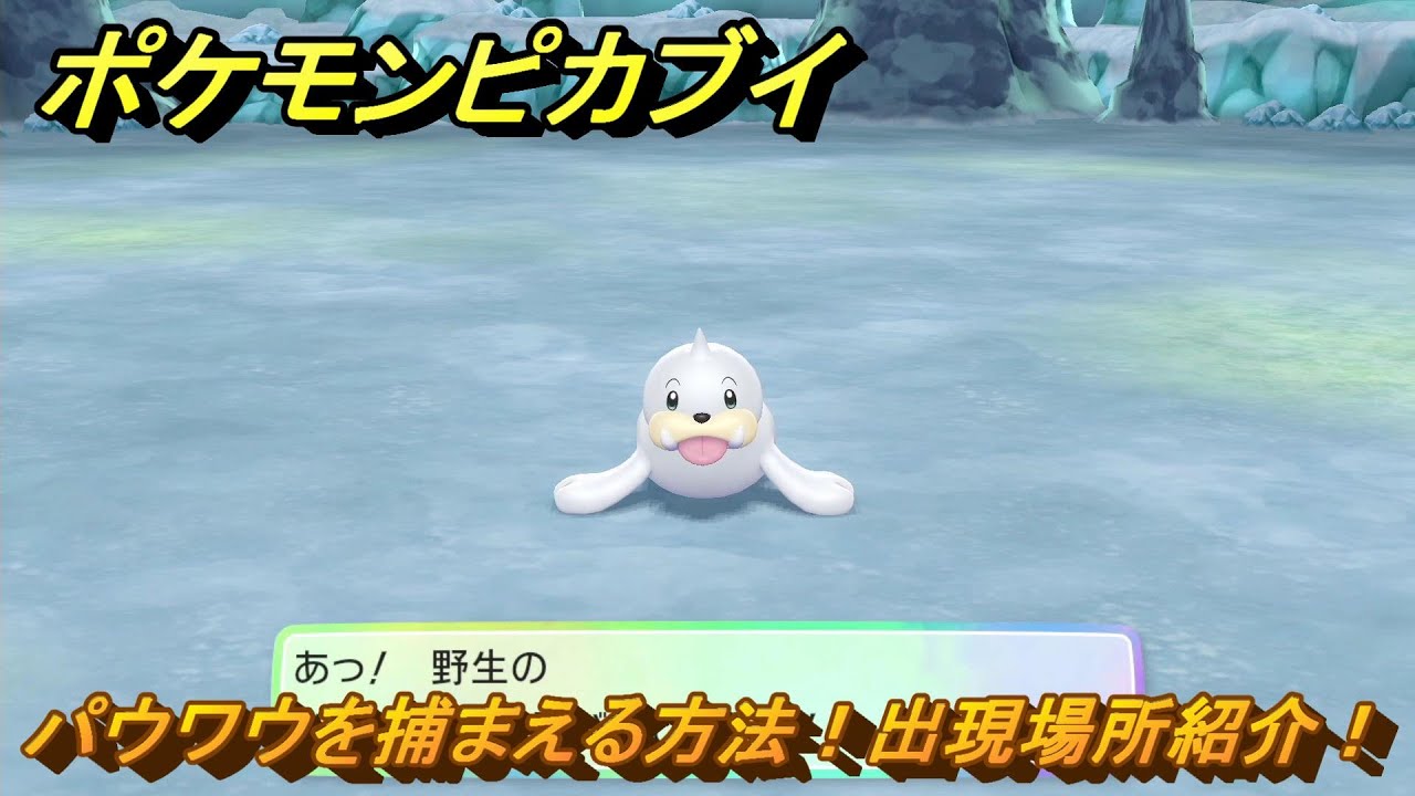 ポケモンピカブイ　パウワウを捕まえる方法！出現場所紹介！図鑑コンプへの道！　【ポケットモンスター Let's Go! ピカチュウ・イーブイ】