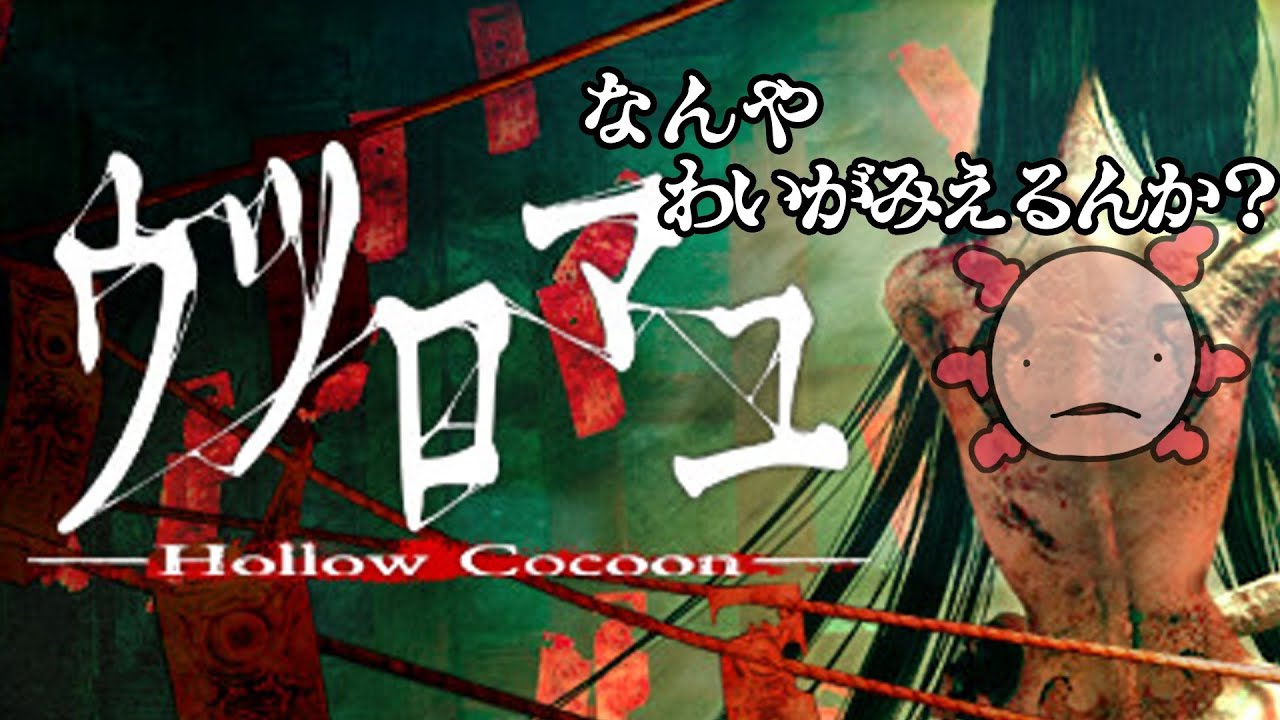 【ウツロマユ】久しぶりのホラゲだああああ！