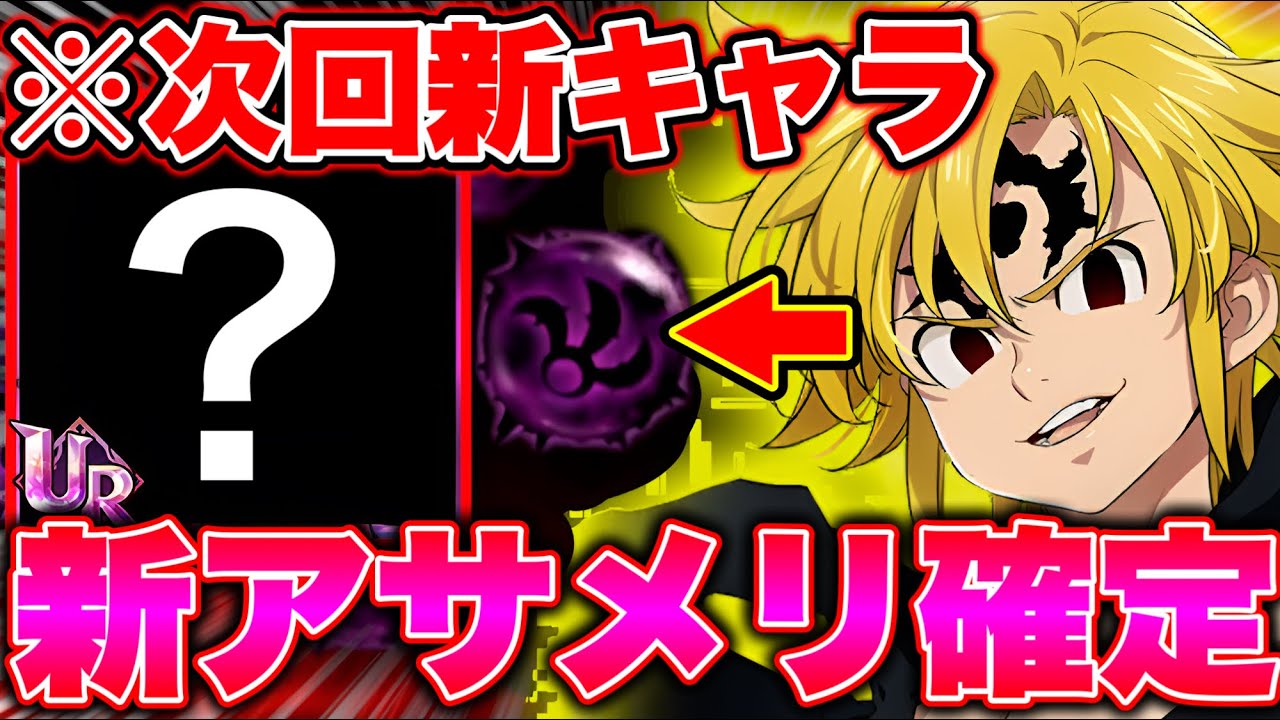 グラクロ最新アプデ情報！俺たちのアサメリが、新アサメリになって帰って来る...ただありがとう【グラクロ】【七つの大罪グランドクロス】