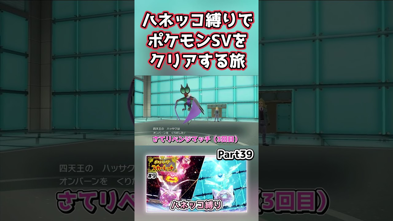 【ポケモンSV】ハネッコだけでチャンピオン目指す旅part39【ゆっくり実況】