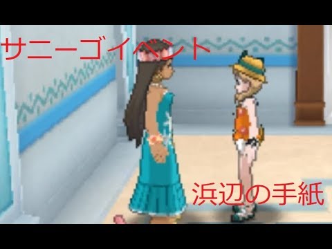 サニーゴイベント　～浜辺の手紙～ [USUM]