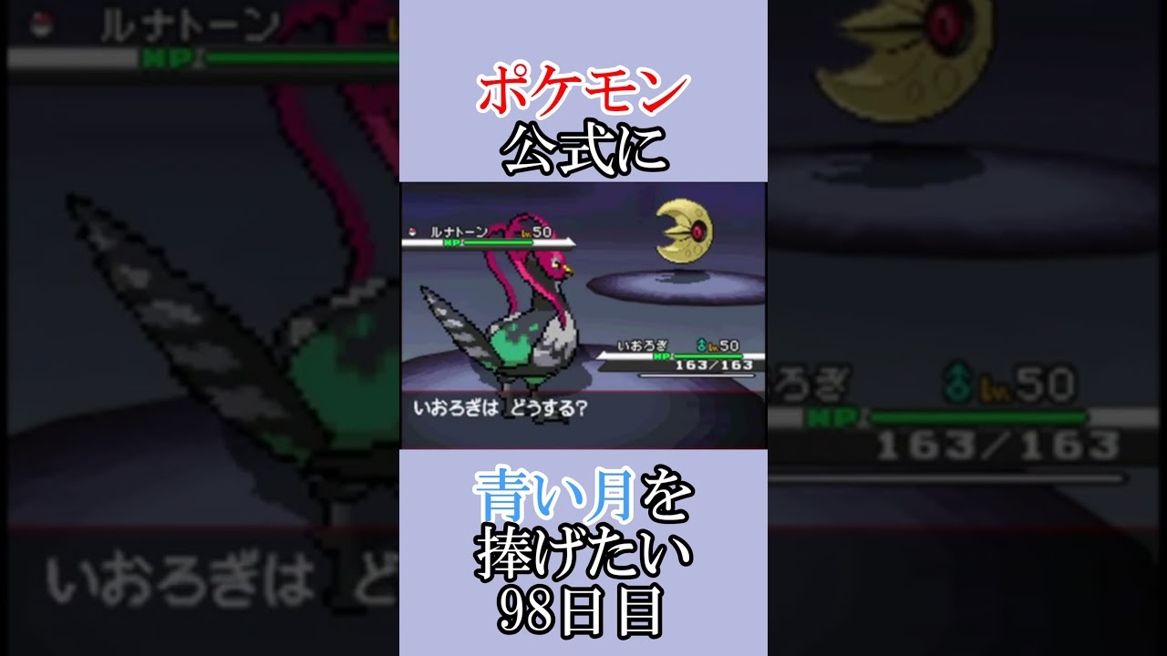 うんち「青いルナトーンを捜せ」＃98日目