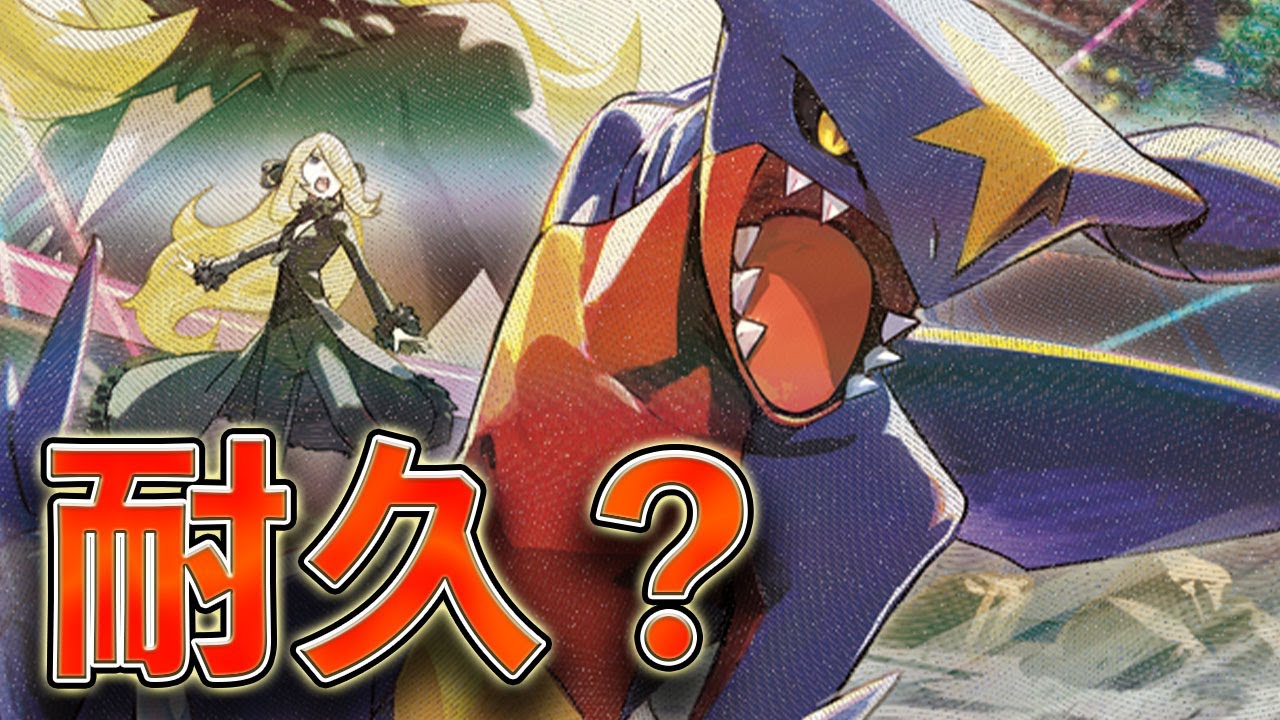 【ポケカ】シロナのガブリアスの安定耐久でメガも・・・？【PTCGL】