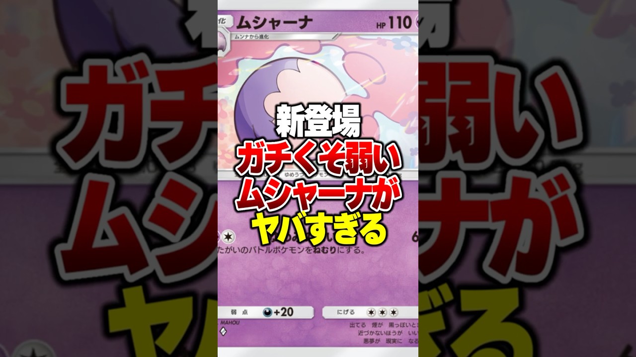 流石に俺でも見捨てた新登場の「ムシャーナ」が弱すぎるｗｗ#ポケポケ #ポケモン #ポケカ