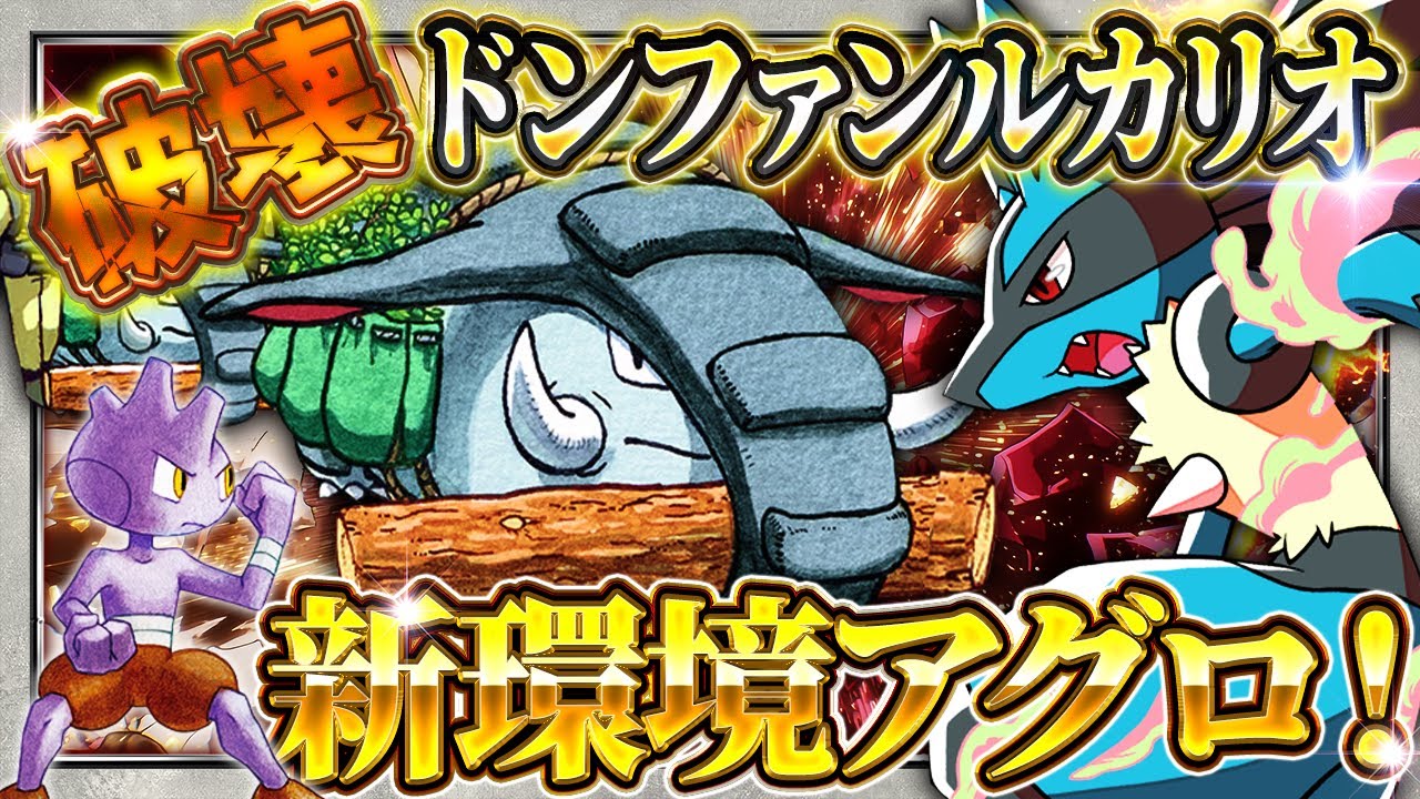 【ポケポケ】ドンファンバルキールカリオデッキ！大会入賞新アグロ最強デッキ！おすすめ環境デッキ【ポケカアプリ】