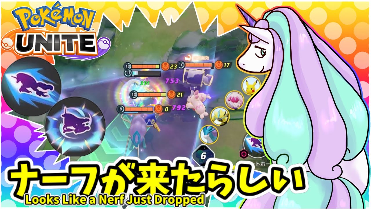 【ポケモンユナイト】ナーフが来たらしい。【ガラルギャロップ】