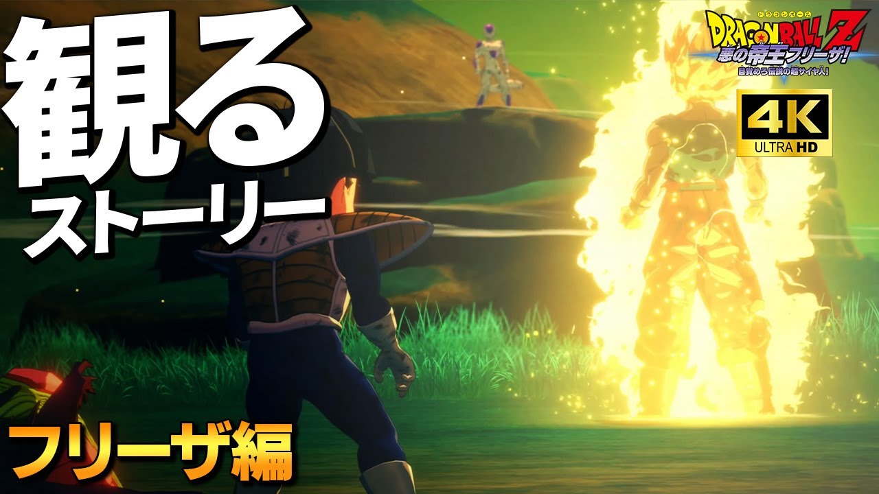 観る「ドラゴンボールZ KAKAROT」「フリーザ編」【PS5】【4K】【ドラゴンボールZ】