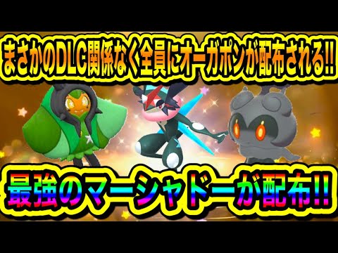 【緊急速報】公式神！まさかのDLC関係なく全員にオーガポンが配布される！！最強のマーシャドーが配布！！サトシゲッコウガがZAに登場！！【ポケモンSV/スカーレット/バイオレット/ポケモンGO】