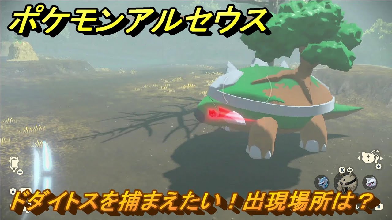 ポケモンアルセウス　ドダイトスを捕まえたい！出現場所は？　＃２５３　【Pokémon LEGENDS アルセウス】