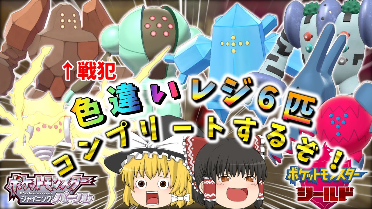 【1 / 4096 ×6匹】レジ系6匹色厳選します！！！【ゆっくり実況】【ダイパリメイク】【ポケモン剣盾】