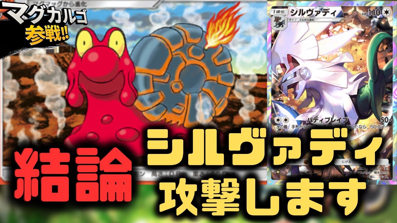 【ポケポケ】マグカルゴ結論構築はシルヴァディをアタッカーにする。さらば運ゲー。【空と海の導き/ランクマッチ/Pokémon Trading Card Game Pocket】