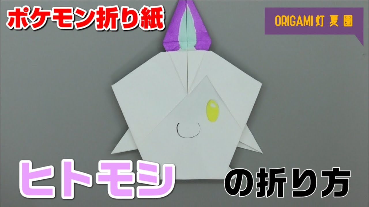 ヒトモシの折り方【ポケモン折り紙】ORIGAMI灯夏園 Pokemon origami Litwick