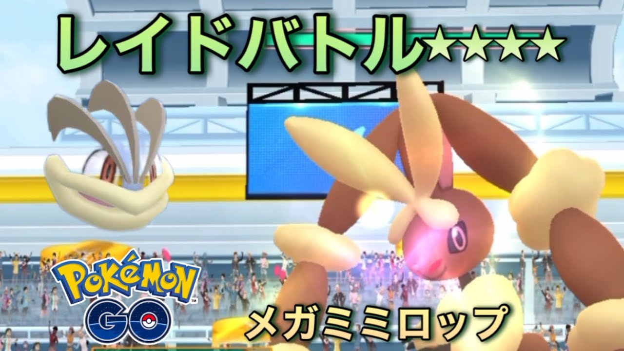 [ポケモンGO]メガミミロップ★★★★レイドバトル！
