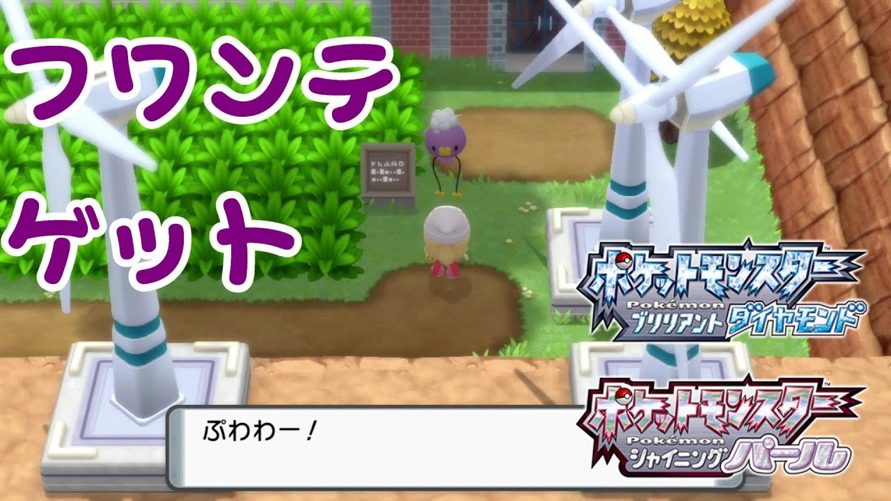 【ダイパリメイク】金曜日にフワンテゲット【ブリリアント ダイヤモンド シャイニング パール】ポケモンBDSP