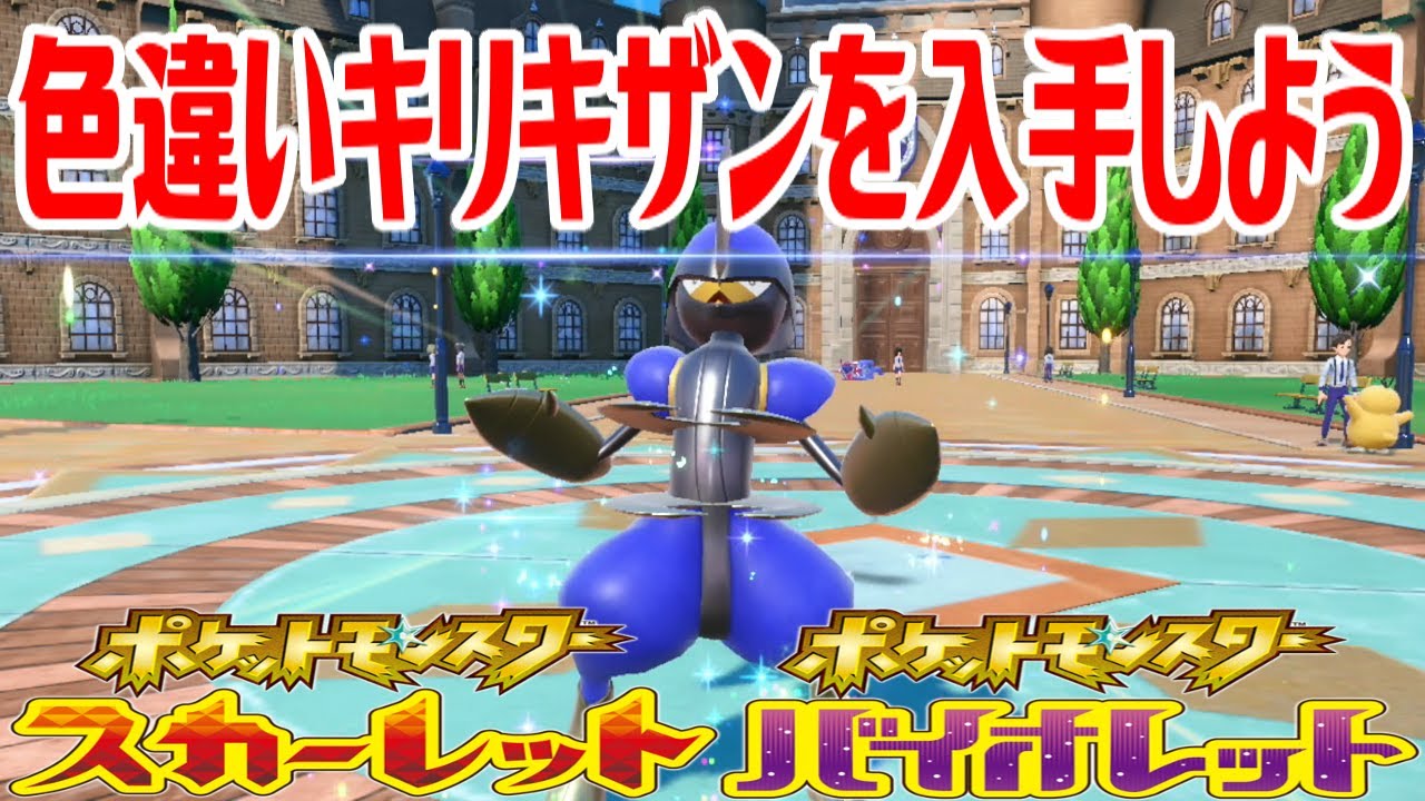 【ポケモンSV】色違いキリキザンを入手しよう 進化入手【ポケットモンスター スカーレット・バイオレット】Pocket Monsters