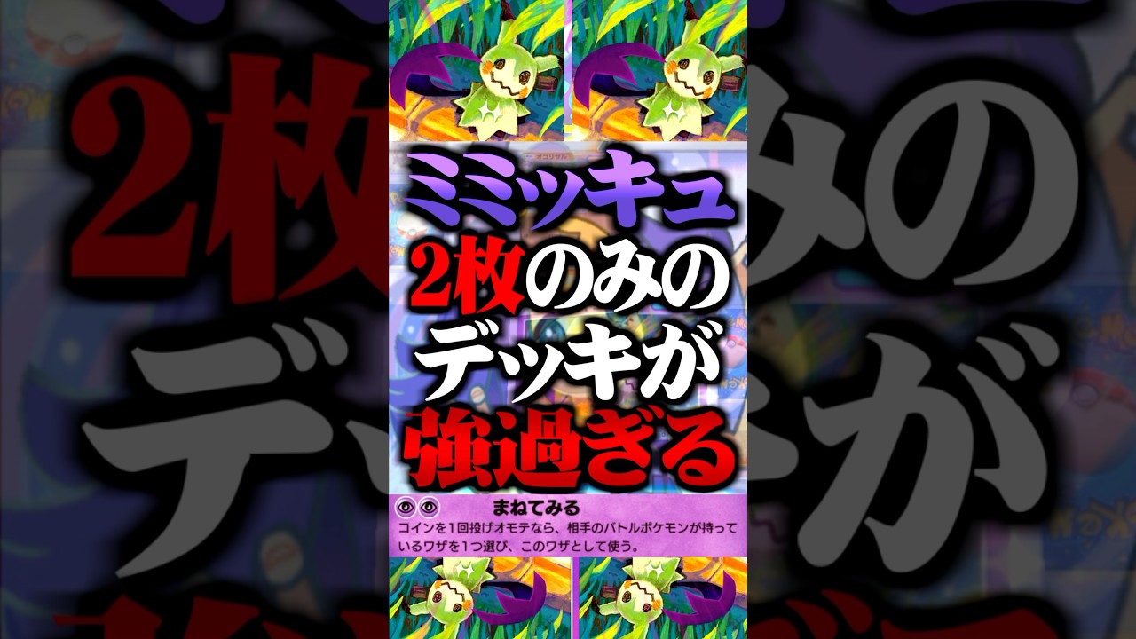 ミミッキュ『2枚のみ』のデッキが最強すぎるwww #ポケポケ #ミミッキュ #アセロラ #最強デッキ #新パック #ランクマッチ #ポケモン #ポケカ