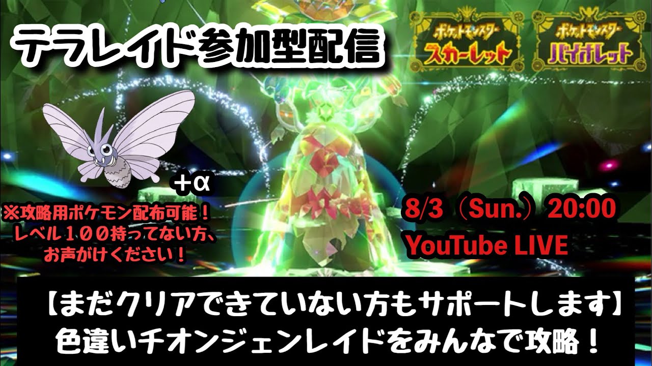 【ポケモンSV】初見さんも大歓迎！、100万回超えたけど『色違いチオンジェンレイドをみんなで攻略！』part197（レベル100推奨・攻略用ポケモン配布中・概要欄必読）