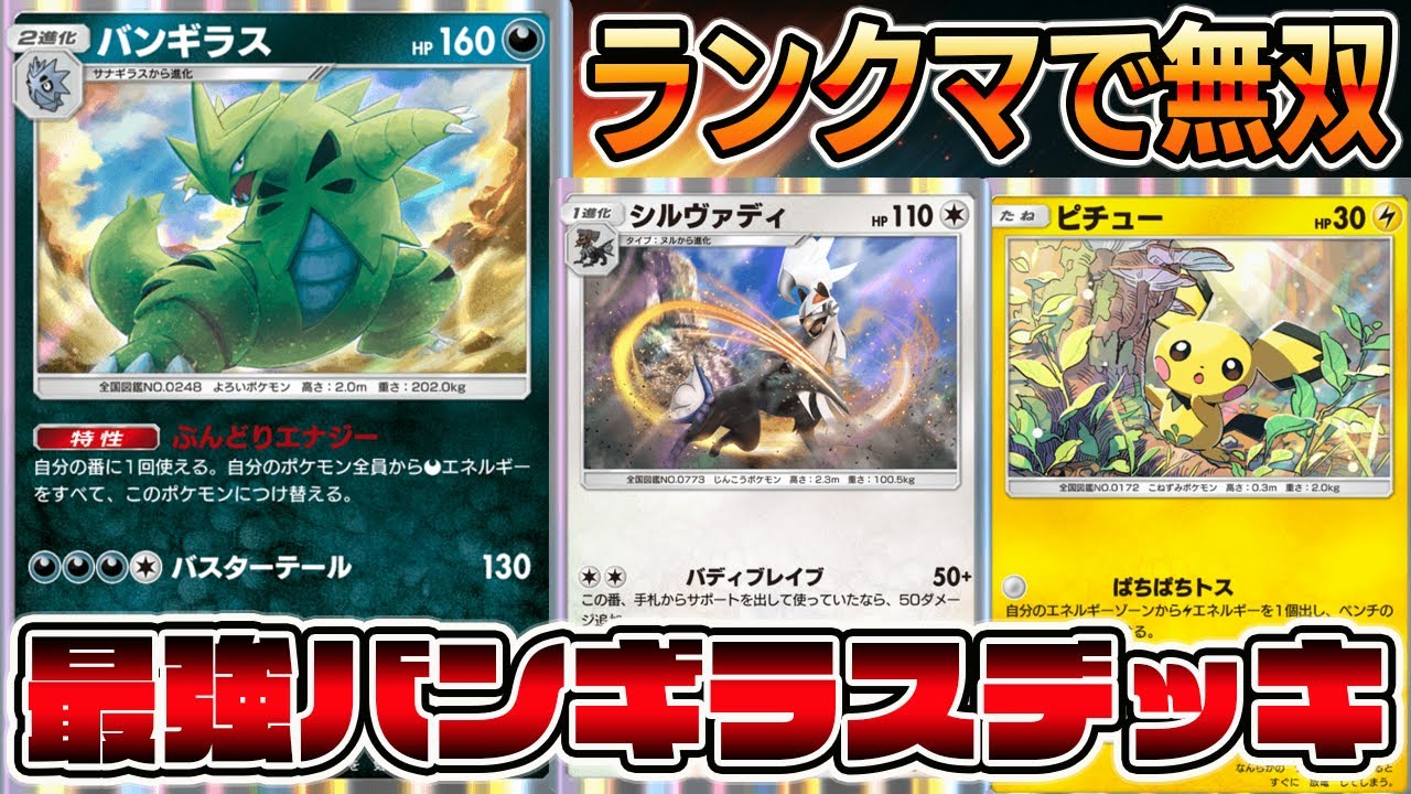 【バンギ革命】ランクマで無双！最強のバンギラスデッキが完成しました【ポケポケ】【Pokémon Trading Card Game Pocket】【バンギラスデッキ】【ポケポケ バンギラスデッキ】