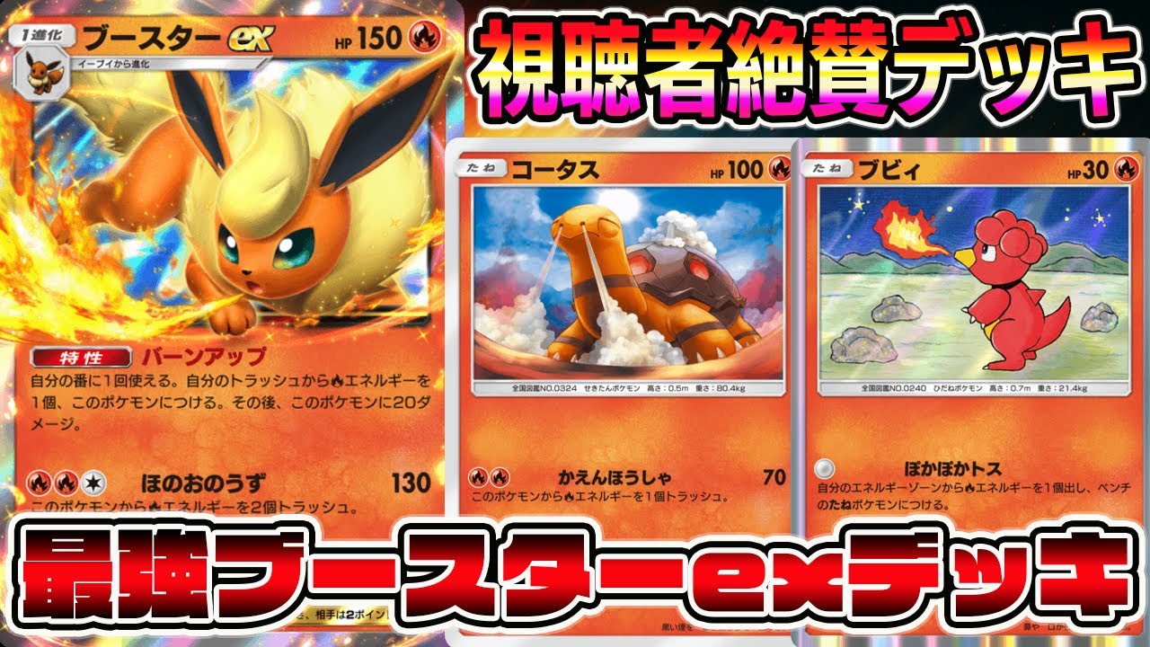 【ポケポケ】これは流行る！最強ブースターexデッキ！ブビィ×コータス×ブースターexの組み合わせの相性が最強すぎる【Pokémon Trading Card Game Pocket】ブースターデッキ