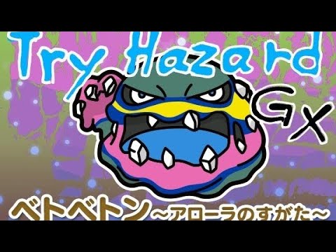 【ポケとる】アローラベトベトンぶっ倒してみた