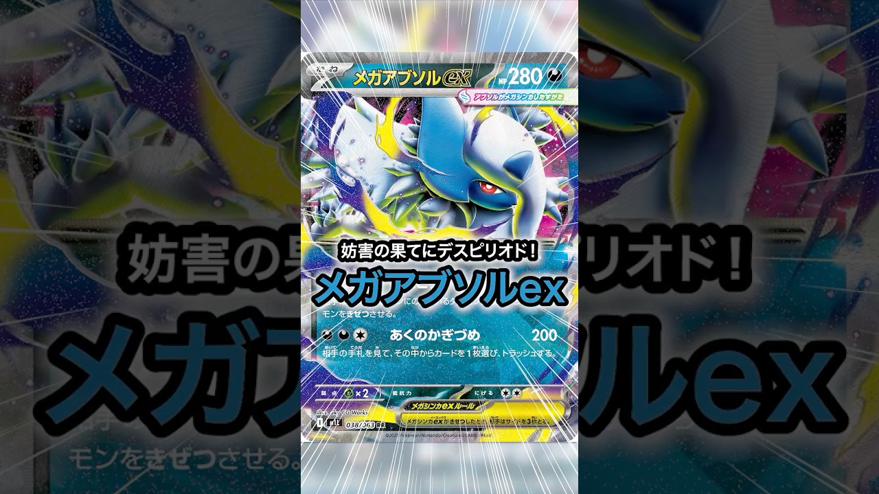 妨害の果てにデスピリオド！メガアブソルexデッキ　 #ポケモン #ポケモンカード #ポケカ #shorts #pokemontcg