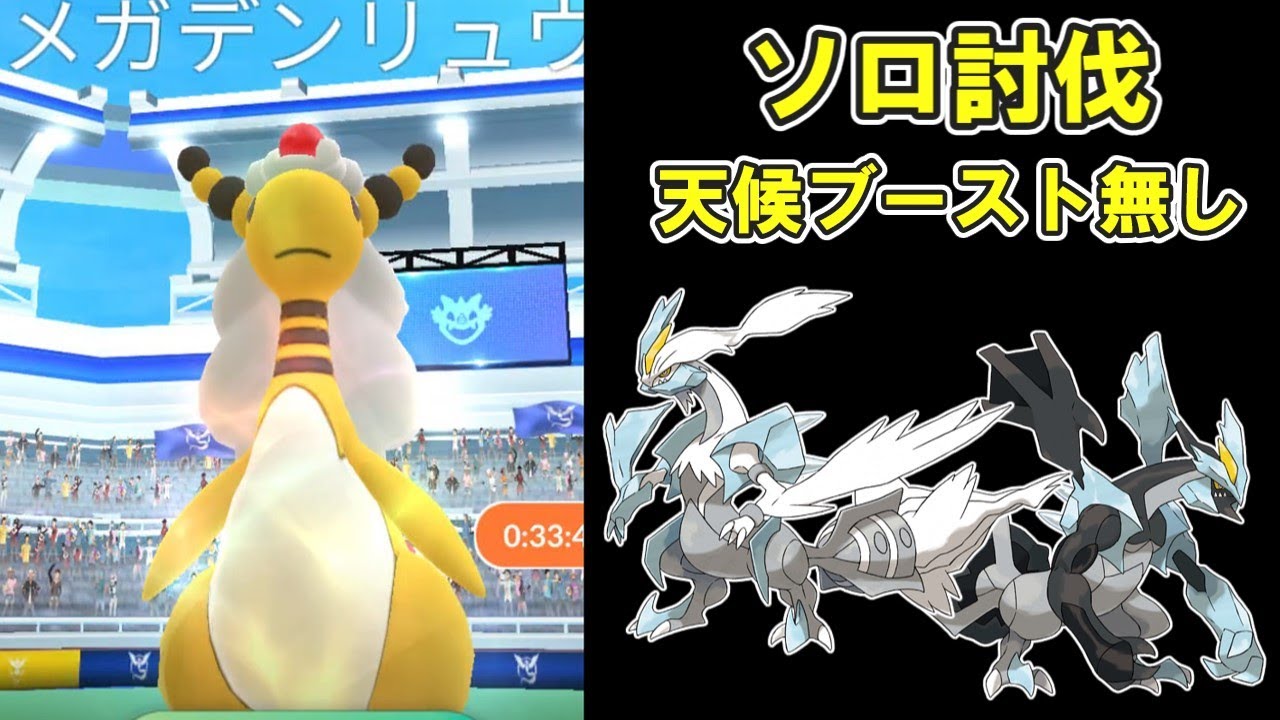 【ポケモンGO】メガデンリュウソロ討伐してみた※天候ブースト無し※ #ポケモンGO #PokémonGO #メガレイド