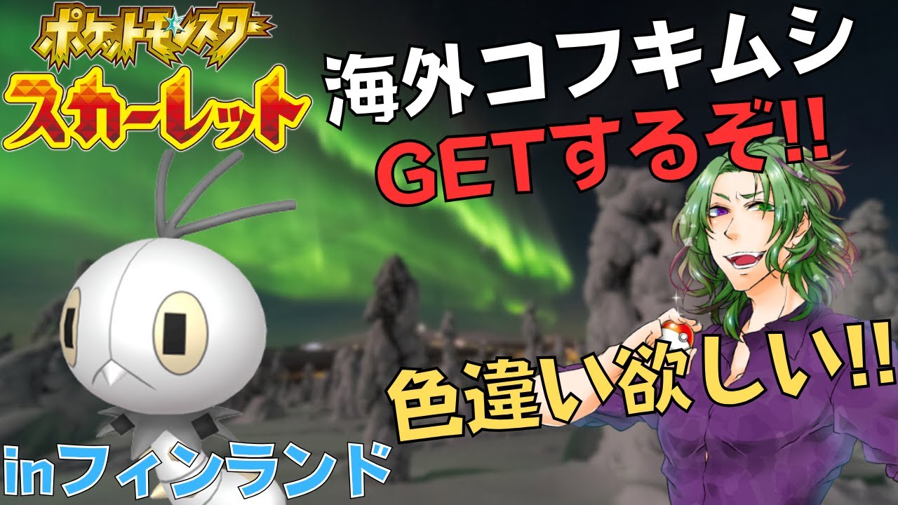 【ポケモンSV】今回はフィンランド！！色違いコフキムシつかまえるぞーー‼【Vtuber】