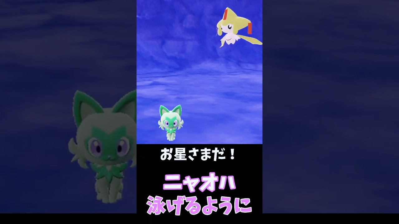 ニャオハ、願いは叶うが・・・🤣お星さまジラーチ【ポケモンSV】　#shorts
