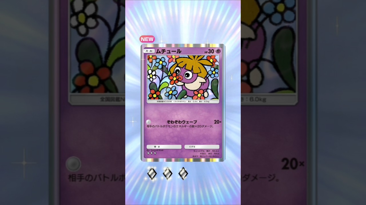 ムチュール#ポケポケ