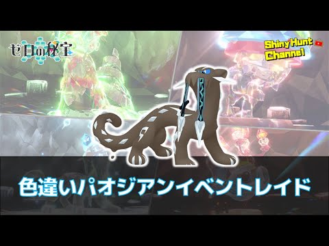 パオジアンレイドやりたい人集まれ！！【ポケモンSV】_20250804 #色違いポケモン