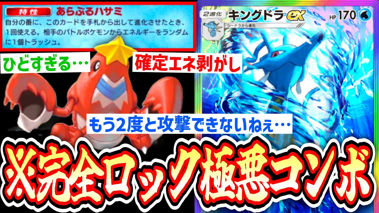 【緊急】攻撃も逃げることも禁ずる完全ロック〝キングドラ×シザリガー〟が害悪すぎる。【Pokémon Trading Card Game Pocket】