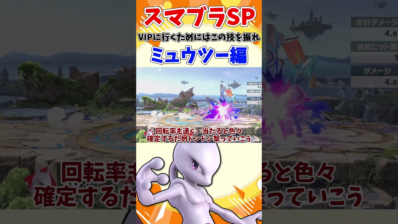 【スマブラSP】VIP行くためにはこの技を振れ！ミュウツー編