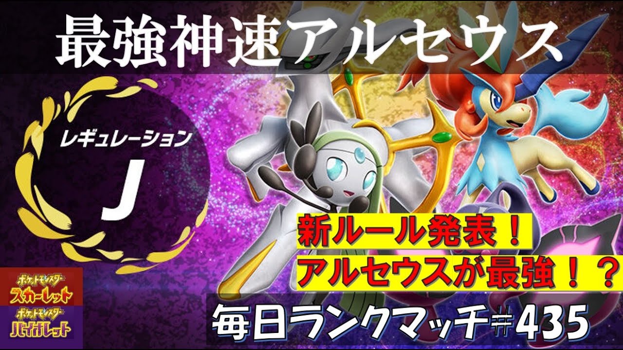 【レギュJ/仲間大会】 【アルセウス＋バドレックス】レギュJルール発表！！幻ポケモン最強はアルセウスで決まり！？【毎日ランクマッチ】435【ポケモンSV】育成論