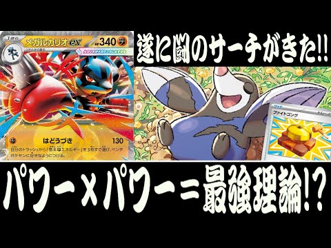 【ポケカ対戦】エネ加速と高火力！！『メガルカリオex』デッキレシピ有【メガブレイブ/メガシンフォニア/しょこらてぃえ】