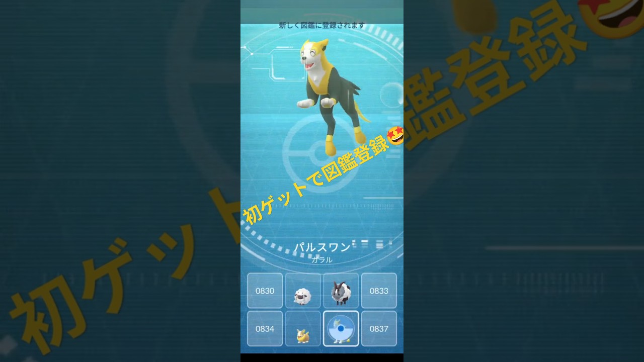 【ポケモンGO】野生のパルスワン 初ゲットで図鑑登録🤩 #ポケモンgo #pokemongo #パルスワン