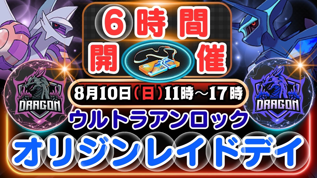 【ポケモンGO】6時間開催「ディアルガ(オリジン)」、「パルキア(オリジン)」のレイドデイ！「オリジンレイドデイ」特別なわざ「ときのほうこう」、「あくうせつだん」を覚えている可能性があります！！