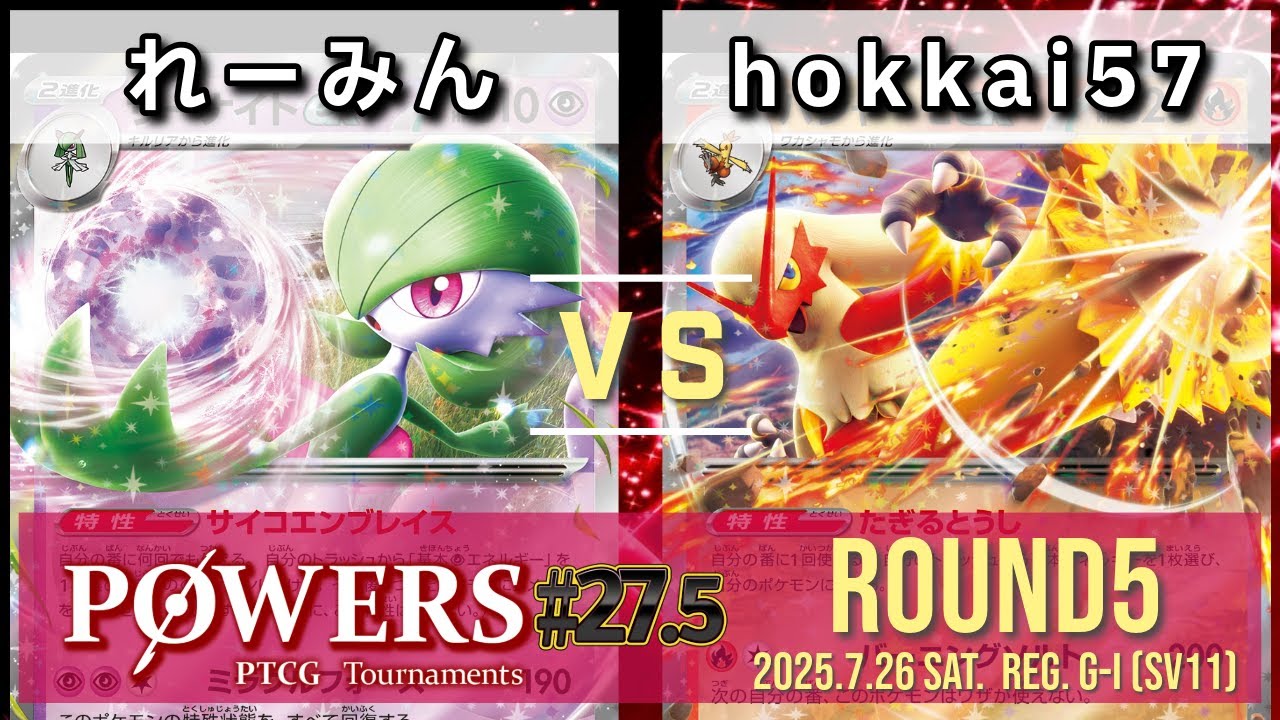 POWERS#27.5 予選5回戦 れーみん（サーナイトex）VS hokkai57（バシャーモex）