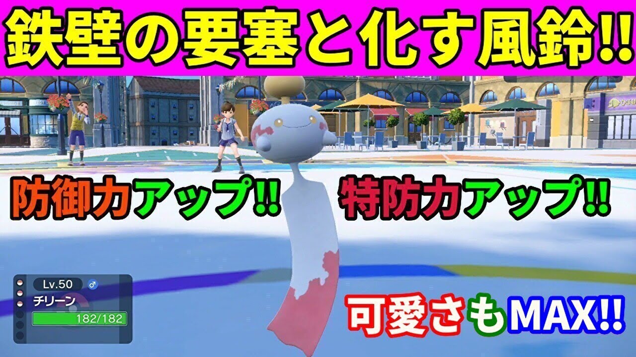 宇宙から神秘の力をとりこむ「チリーン」を活躍させたい！【ポケモンSV】