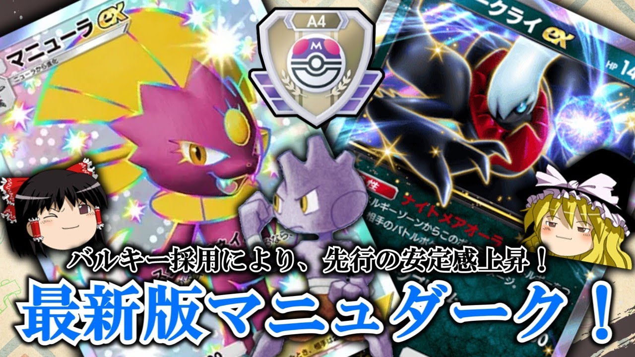 【ポケポケ】バルキー採用の最新版マニュダークでマスター帯ランクマッチ！【ゆっくり実況】