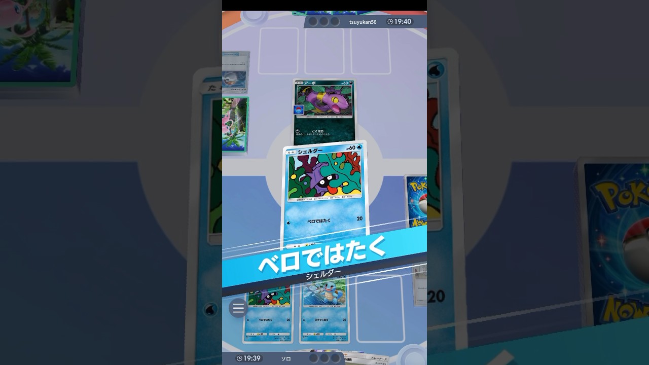 【ポケポケ】ベロではたく (シェルダー)