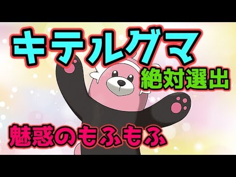 【ポケモンUSUM】キテルグマ絶対選出！思った以上の高耐久！？【ゆっくり実況】