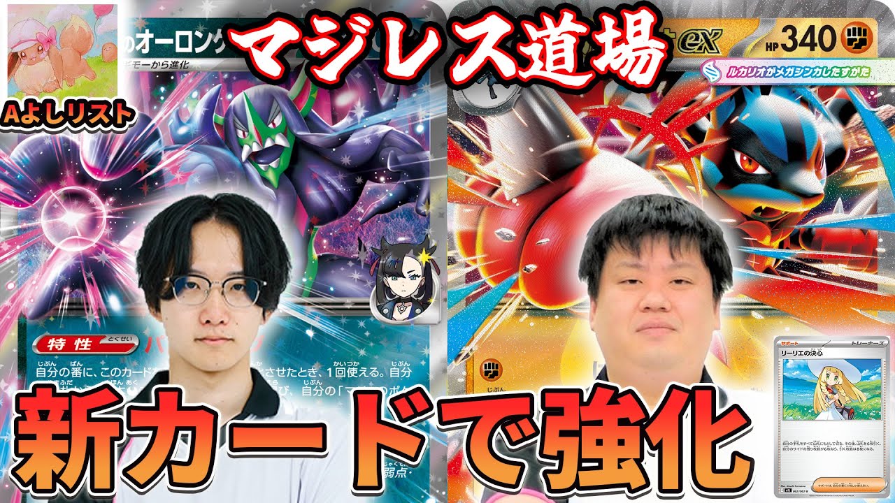 【マジレス道場】新カードで大幅強化！！プロ作成リストで対戦するぞ！！！　マリィのオーロンゲVSメガルカリオ【ポケカ対戦】