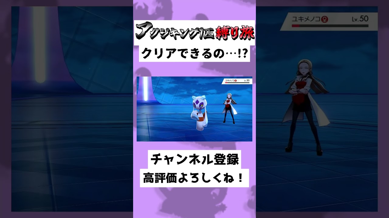 【37秒】アクジキング1匹縛り！？オリーブのユキメノコ…！？#ゆっくり実況 #Shorts