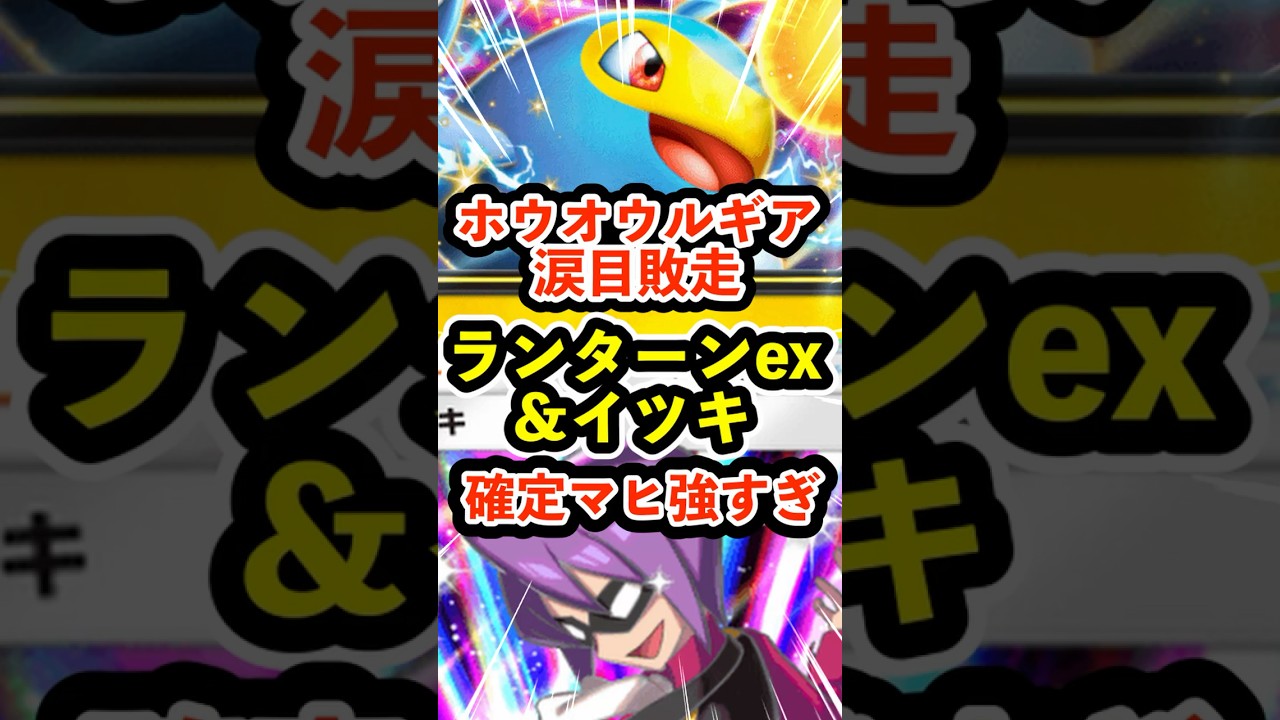 ホウオウルギア涙目敗走！ランターンexとイツキの確定マヒ強すぎ #ポケポケ #ポケモン  #ポケカ